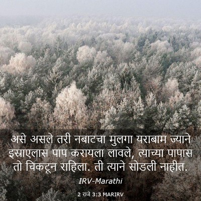 Picture 03 - 2 राजे 3:3 MARIRV - असे असले तरी - Bible Verse Picture