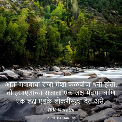 Picture 03 - 2 राजे 3:4 MARIRV - आता मवाबाचा राजा - Bible Verse Picture