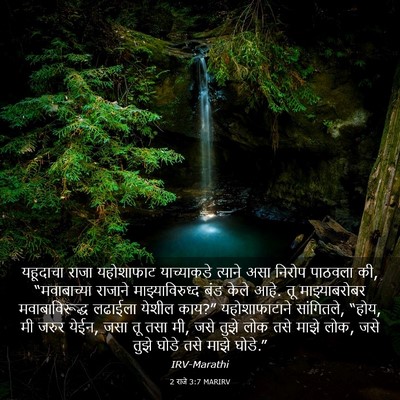 Picture 03 - 2 राजे 3:7 MARIRV - यहूदाचा राजा - Bible Verse Picture