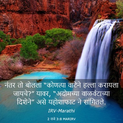 Picture 03 - 2 राजे 3:8 MARIRV - नंतर तो बोलला - Bible Verse Picture