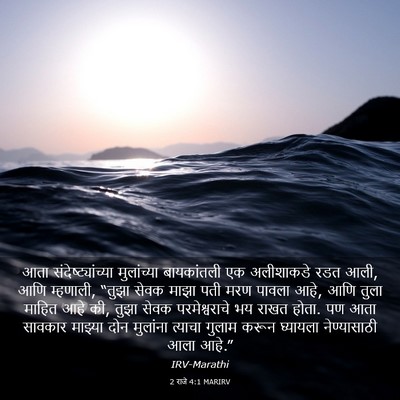Picture 03 - 2 राजे 4:1 MARIRV - आता - Bible Verse Picture