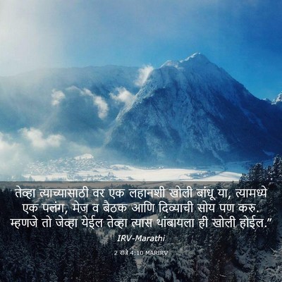 Picture 03 - 2 राजे 4:10 MARIRV - तेव्हा - Bible Verse Picture
