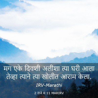 Picture 03 - 2 राजे 4:11 MARIRV - मग एके दिवशी अलीशा - Bible Verse Picture