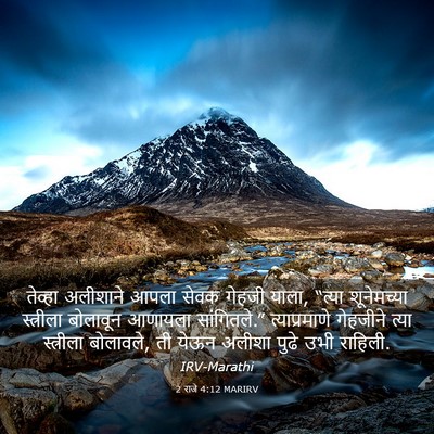 Picture 03 - 2 राजे 4:12 MARIRV - तेव्हा अलीशाने - Bible Verse Picture