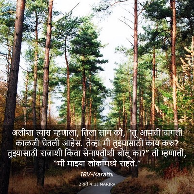 Picture 03 - 2 राजे 4:13 MARIRV - अलीशा त्यास - Bible Verse Picture