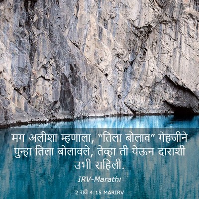 Picture 03 - 2 राजे 4:15 MARIRV - मग अलीशा म्हणाला, - Bible Verse Picture