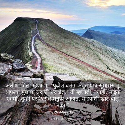 Picture 03 - 2 राजे 4:16 MARIRV - अलीशा तिला - Bible Verse Picture