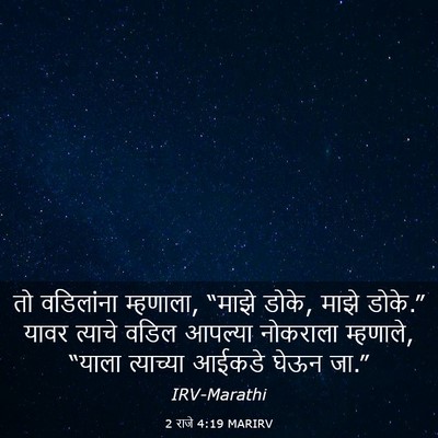Picture 03 - 2 राजे 4:19 MARIRV - तो वडिलांना - Bible Verse Picture