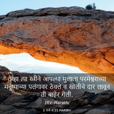 Picture 03 - 2 राजे 4:21 MARIRV - तेव्हा त्या - Bible Verse Picture