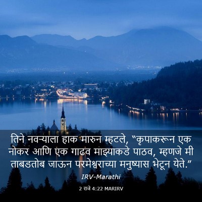 Picture 03 - 2 राजे 4:22 MARIRV - तिने नवऱ्याला हाक - Bible Verse Picture