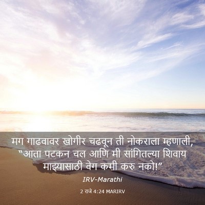Picture 03 - 2 राजे 4:24 MARIRV - मग गाढवावर खोगीर - Bible Verse Picture