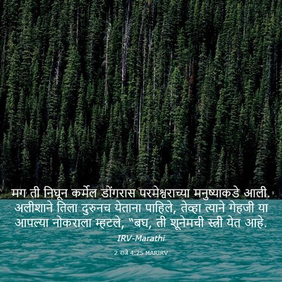 Picture 03 - 2 राजे 4:25 MARIRV - मग ती निघून कर्मेल - Bible Verse Picture