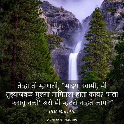 Picture 03 - 2 राजे 4:28 MARIRV - तेव्हा ती म्हणाली, - Bible Verse Picture
