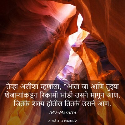 Picture 03 - 2 राजे 4:3 MARIRV - तेव्हा अलीशा - Bible Verse Picture