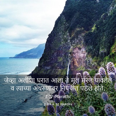 Picture 03 - 2 राजे 4:32 MARIRV - जेव्हा अलीशा घरात - Bible Verse Picture