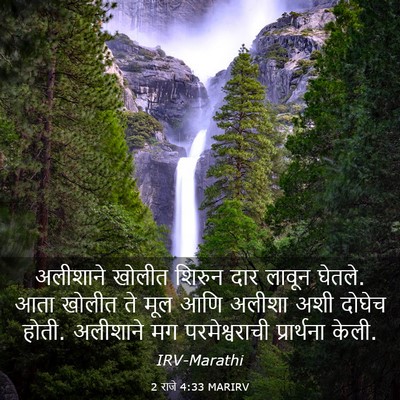 Picture 03 - 2 राजे 4:33 MARIRV - अलीशाने खोलीत - Bible Verse Picture