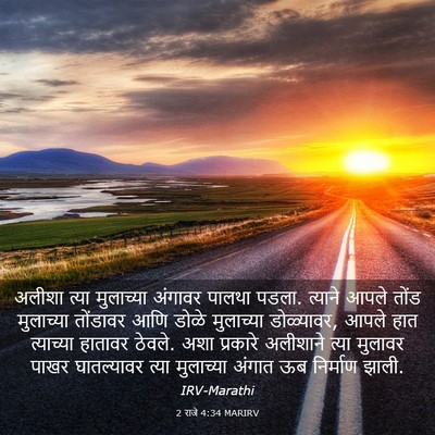 Picture 03 - 2 राजे 4:34 MARIRV - अलीशा त्या - Bible Verse Picture