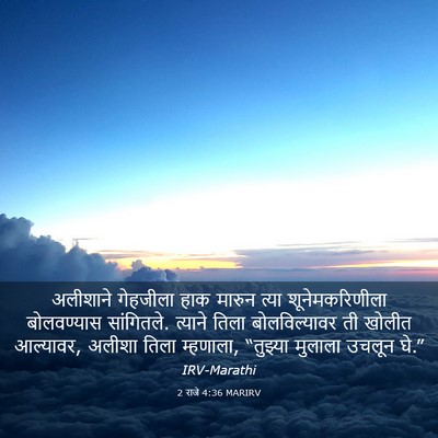 Picture 03 - 2 राजे 4:36 MARIRV - अलीशाने गेहजीला - Bible Verse Picture