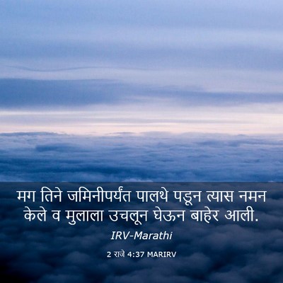 Picture 03 - 2 राजे 4:37 MARIRV - मग तिने - Bible Verse Picture