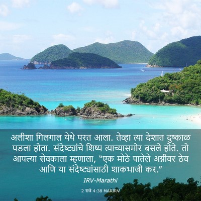 Picture 03 - 2 राजे 4:38 MARIRV - अलीशा गिलगाल येथे - Bible Verse Picture