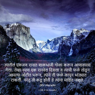Picture 03 - 2 राजे 4:39 MARIRV - त्यातील एकजण - Bible Verse Picture