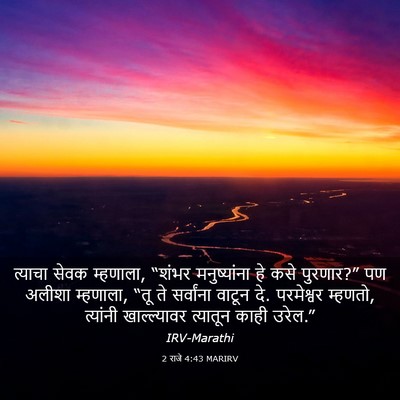 Picture 03 - 2 राजे 4:43 MARIRV - त्याचा सेवक - Bible Verse Picture