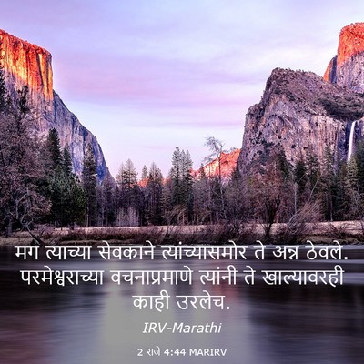 Picture 03 - 2 राजे 4:44 MARIRV - मग त्याच्या - Bible Verse Picture