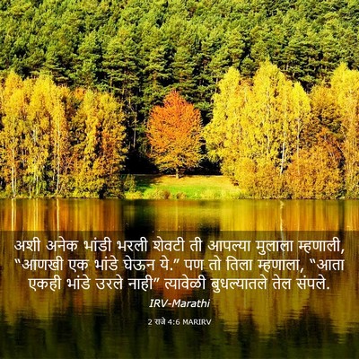 Picture 03 - 2 राजे 4:6 MARIRV - अशी अनेक भांडी - Bible Verse Picture
