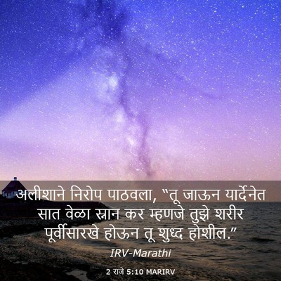 Picture 03 - 2 राजे 5:10 MARIRV - अलीशाने निरोप - Bible Verse Picture