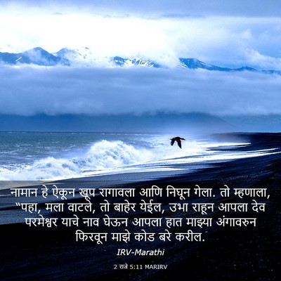 Picture 03 - 2 राजे 5:11 MARIRV - नामान हे ऐकून खूप - Bible Verse Picture