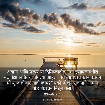 Picture 03 - 2 राजे 5:12 MARIRV - अबाना आणि परपर या - Bible Verse Picture