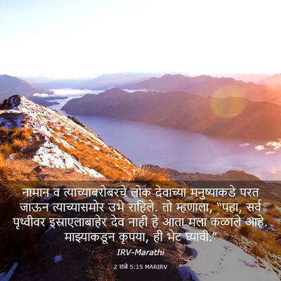 Picture 03 - 2 राजे 5:15 MARIRV - नामान व - Bible Verse Picture