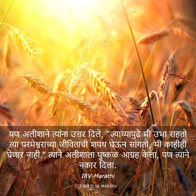 Picture 03 - 2 राजे 5:16 MARIRV - पण अलीशाने - Bible Verse Picture