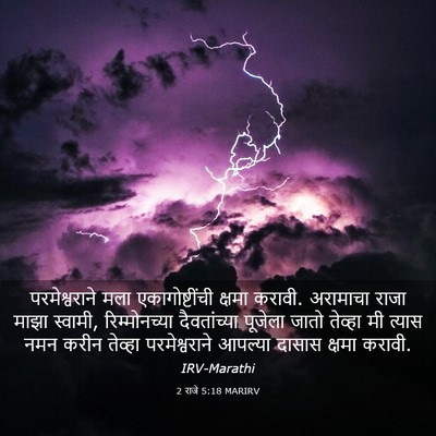 Picture 03 - 2 राजे 5:18 MARIRV - परमेश्वराने मला - Bible Verse Picture
