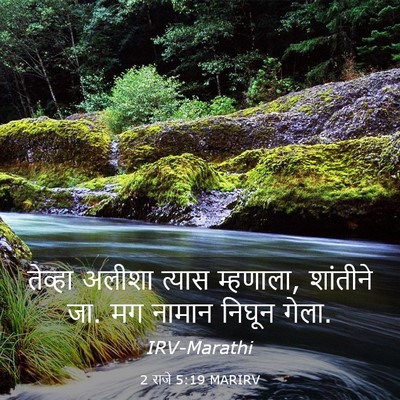 Picture 03 - 2 राजे 5:19 MARIRV - तेव्हा अलीशा - Bible Verse Picture