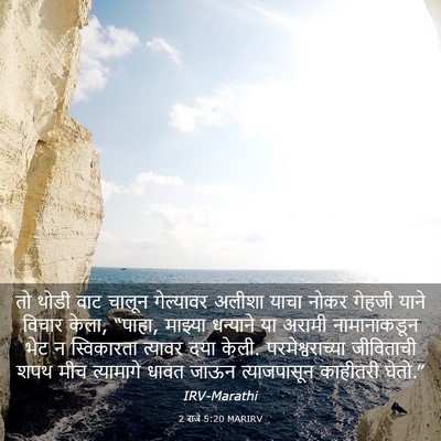 Picture 03 - 2 राजे 5:20 MARIRV - तो थोडी वाट चालून - Bible Verse Picture