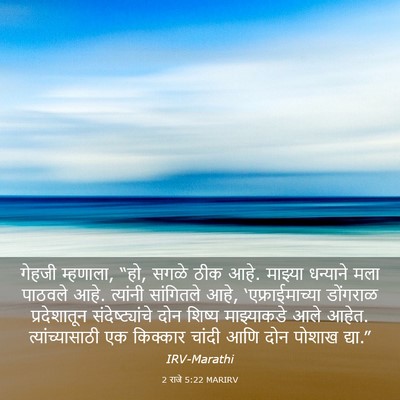 Picture 03 - 2 राजे 5:22 MARIRV - गेहजी म्हणाला, “हो, - Bible Verse Picture