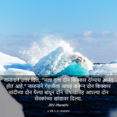 Picture 03 - 2 राजे 5:23 MARIRV - नामानाने उत्तर - Bible Verse Picture