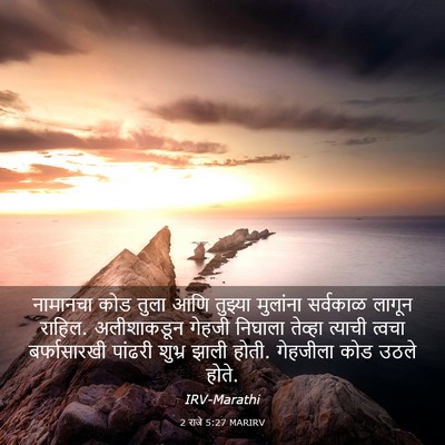 Picture 03 - 2 राजे 5:27 MARIRV - नामानचा कोड तुला - Bible Verse Picture