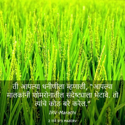 Picture 03 - 2 राजे 5:3 MARIRV - ती आपल्या धनीणीला - Bible Verse Picture