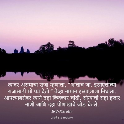 Picture 03 - 2 राजे 5:5 MARIRV - त्यावर अरामाचा - Bible Verse Picture