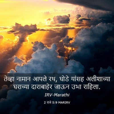 Picture 03 - 2 राजे 5:9 MARIRV - तेव्हा नामान आपले - Bible Verse Picture