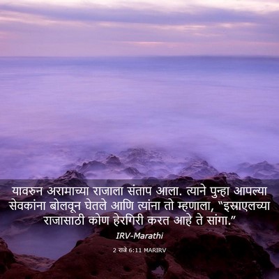 Picture 03 - 2 राजे 6:11 MARIRV - यावरुन अरामाच्या - Bible Verse Picture