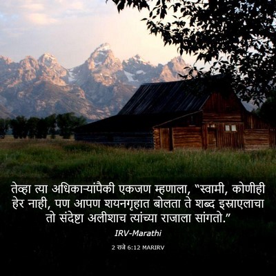 Picture 03 - 2 राजे 6:12 MARIRV - तेव्हा त्या - Bible Verse Picture