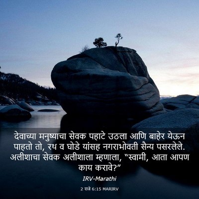 Picture 03 - 2 राजे 6:15 MARIRV - देवाच्या - Bible Verse Picture