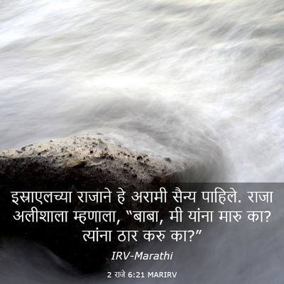 Picture 03 - 2 राजे 6:21 MARIRV - इस्राएलच्या - Bible Verse Picture