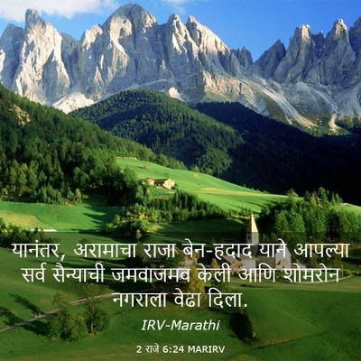 Picture 03 - 2 राजे 6:24 MARIRV - यानंतर, अरामाचा - Bible Verse Picture
