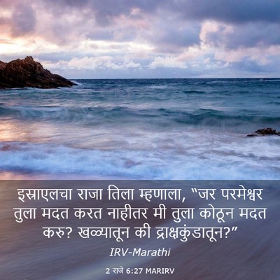 Picture 03 - 2 राजे 6:27 MARIRV - इस्राएलचा राजा - Bible Verse Picture