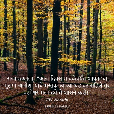 Picture 03 - 2 राजे 6:31 MARIRV - राजा म्हणाला, “आज - Bible Verse Picture