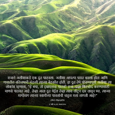 Picture 03 - 2 राजे 6:32 MARIRV - राजाने अलीशाकडे - Bible Verse Picture
